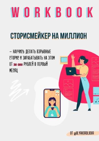 [Ulyakoroliova] Workbook «Сторисмейкер на миллион»_0.jpg